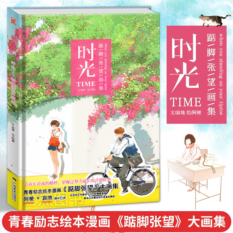 正版时光踮脚张望画集寂地阿梗携手打造青春励志绘本漫画踮脚张望大画集青春校园成长励志故事畅销书动漫画册昨日青空漫友文化_虎窝淘