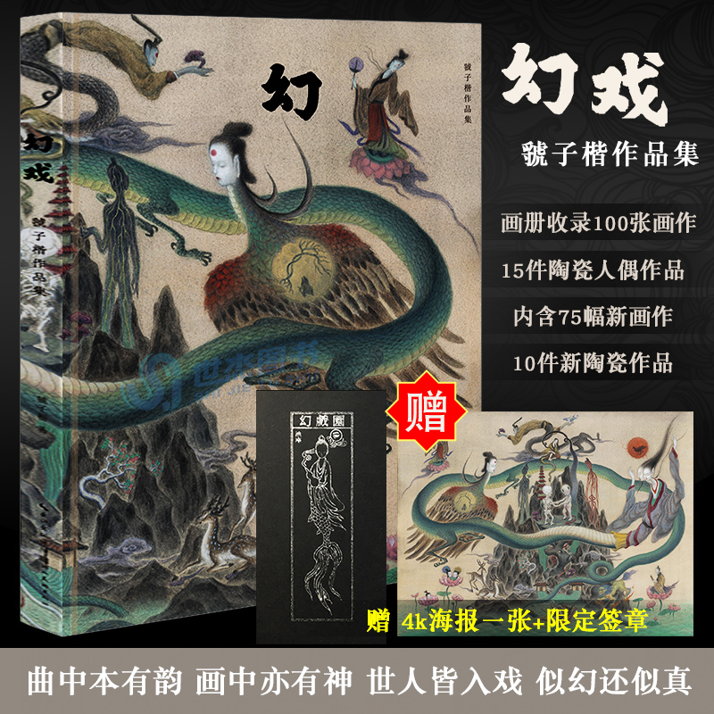 签章版【赠高清海报】幻戏 虢子楷作品集 100幅画作人偶幻想艺术临摹画册古风插画集中国古典传统志怪传说美术绘画书sheep画集