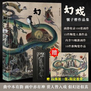 赠高清海报 签章版 幻戏 虢子楷作品集 100幅画作人偶幻想艺术临摹画册古风插画集中国古典传统志怪传说美术绘画书sheep画集