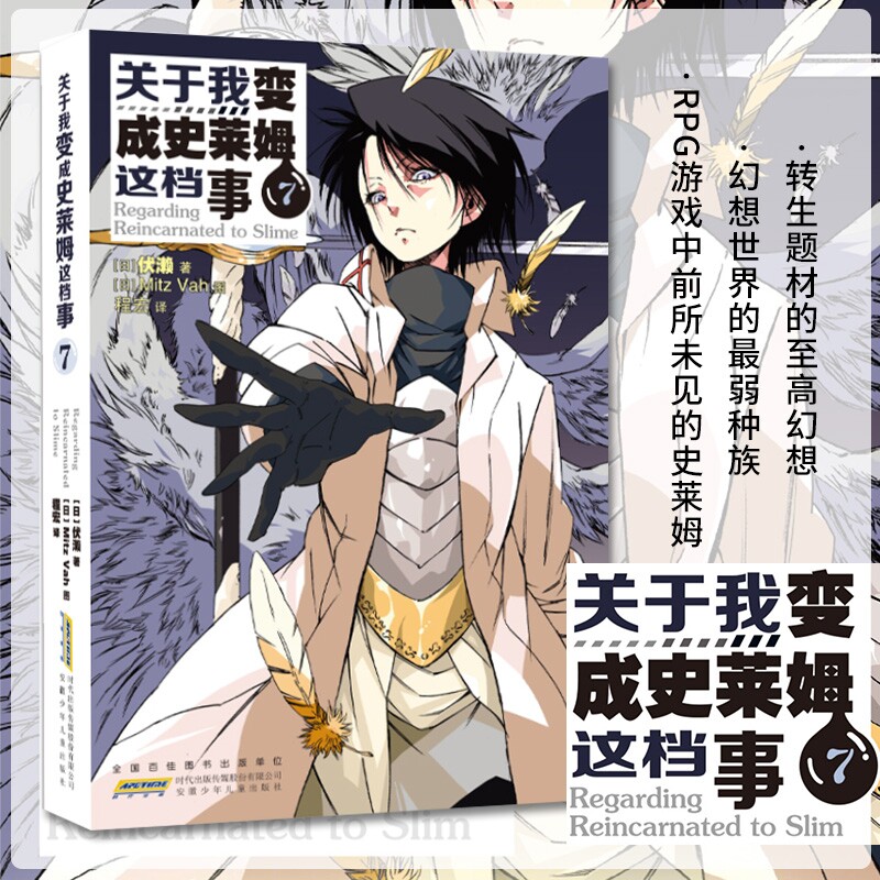 正版现货 关于我变成史莱姆这档事7 伏赖/著 日本动漫轻小说关于我