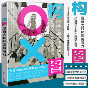 动态构图角度场景分镜头黑白画创造故事构图创作讲解教学绘画技法入门漫画教程零基础手绘美术中青 正版 构图：漫画大师解读画面力