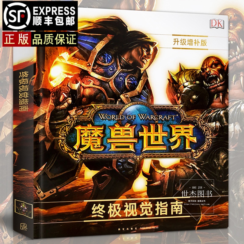 【順豐包郵正版】魔獸世界:終極視覺指南 藝術設定集升級增補版暴雪授權動漫畫冊網游戲周邊書動畫影像集魔獸爭霸巫妖王之怒讀庫