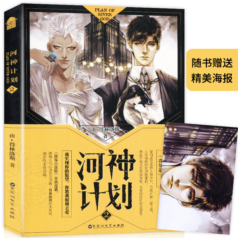【赠美男双主海报】正版包邮 河神计划2 由·得林洛斯著 收录结局篇漫客小说绘畅销连载青春动漫幻想小说成人学生阅读课外书轻文学