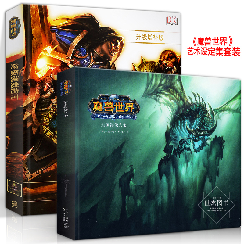 正版包郵 魔獸世界藝術設定集全套2冊 巫妖王之怒+終極視覺指南 動畫影像官方中文版畫集動漫畫冊電影小說游戲周邊書魔獸爭霸讀庫