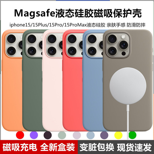 苹果15系列液态硅胶高品质手机壳