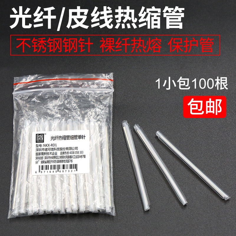 诺可信皮线光纤热缩管裸纤熔接管热对熔管保护套100根包邮