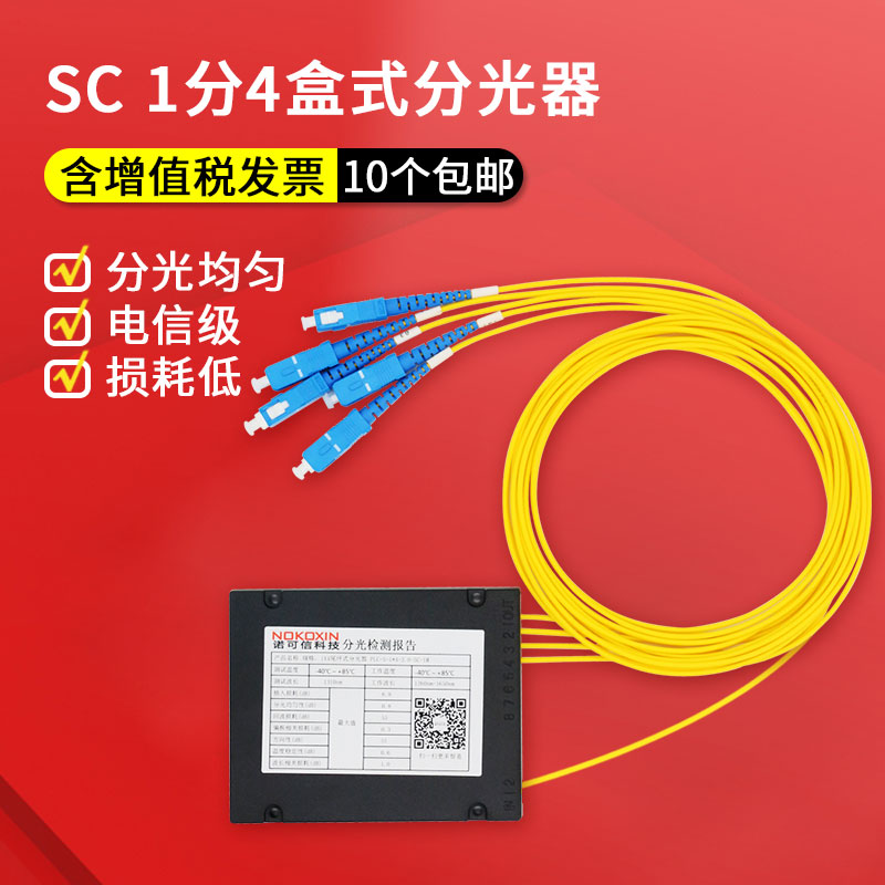 诺可信电信级1分4分光器SC盒式1比4光分路器SC ST FC LC尾纤