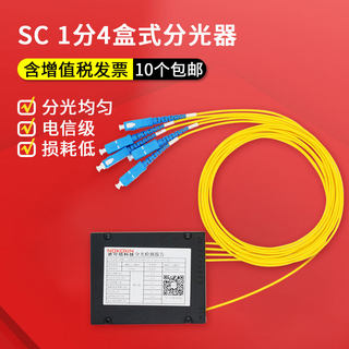 诺可信电信级1分4分光器SC盒式1比4光分路器SC ST FC LC尾纤