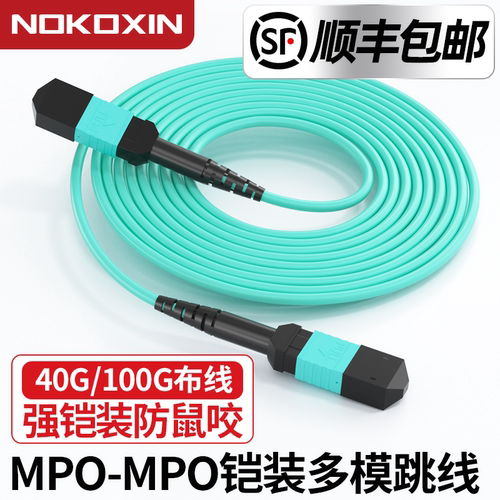 诺可信（Nokoxin）铠装MPO-MPO光纤跳线母头多模8芯12芯 OM3/OM4集束光模块跳线