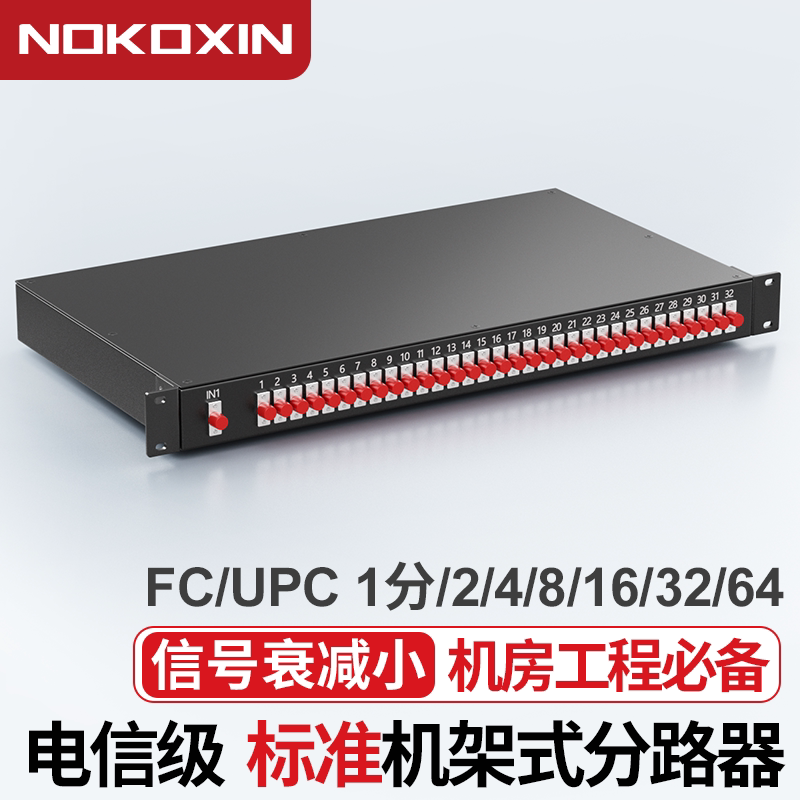 诺可信1分2机架式分光器 FC/UPC光纤分路器机柜式分光器一分2/4/8/16/32/64机架式分光器FC
