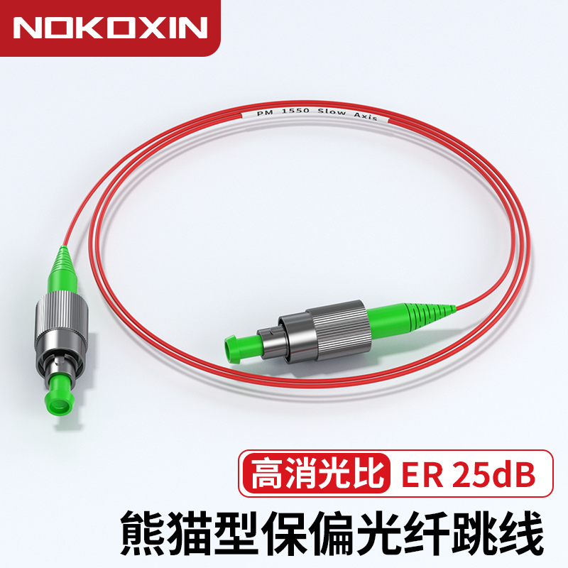 诺可信保偏跳线PM1550 PM1310 PM980保偏光纤跳线0.9mmFC/APC转FC/UPC 熊猫保偏光纤跳线1310nm尾纤低损耗