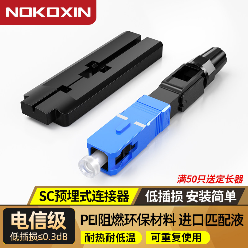诺可信冷接子光纤快速连接头SC预埋式皮线连接器ftth电信级包邮