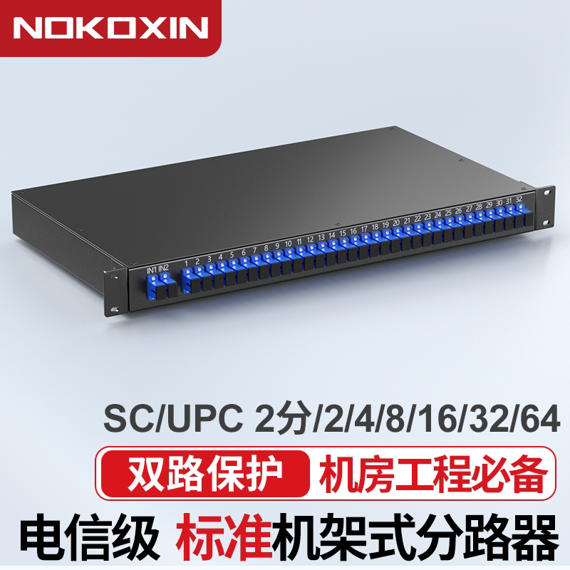 诺可信2分4机架式分光器 SC/UPC光纤分路器机柜式分光器2分4/8/16/32/64机架式分光器SC