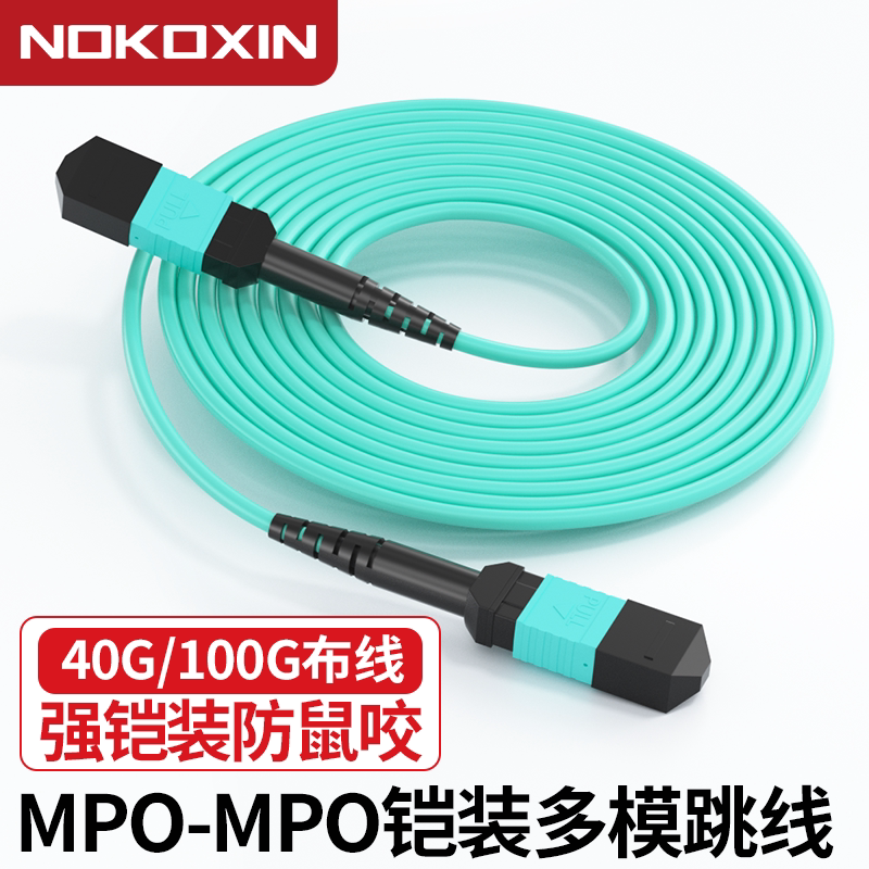 诺可信（Nokoxin）铠装MPO-MPO光纤跳线母头多模8芯12芯 OM3/OM4集束光模块跳线图片