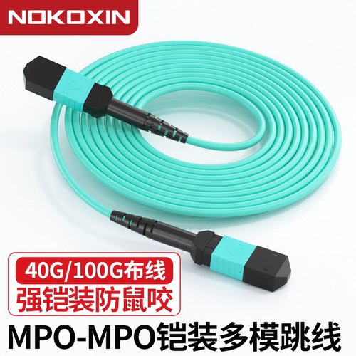 诺可信（Nokoxin）铠装MPO-MPO光纤跳线母头多模8芯12芯 OM3/OM4集束光模块跳线
