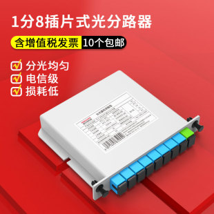 分光器1分8插片式 APC电信级 PLC光分路器1比8插卡式 UPC 8盒式