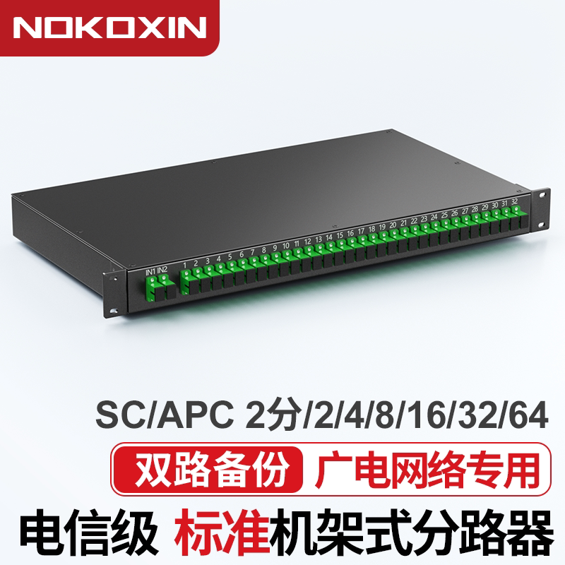 诺可信2分4机架式分光器 SC/APC光纤分路器机柜式分光器2分4/8/16/32/64机架式分光器SC/APC