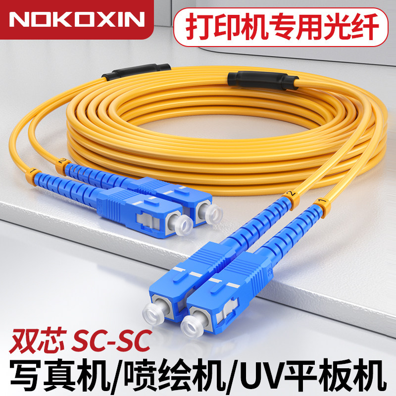 诺可信光纤跳线加粗4.0铠装打印机专用适用写真机喷绘机UV平板机单模双纤SC大方口FC圆口2芯光纤数据延长线