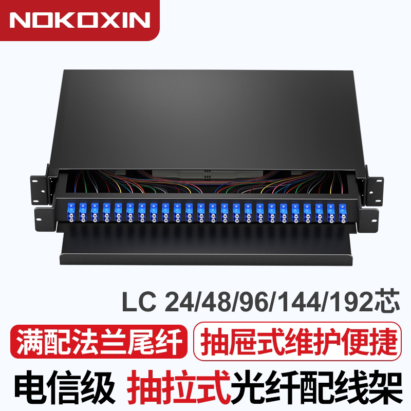 诺可信LC/UPC光纤配线架12/24/48/72/96芯抽拉式配线架光缆接线盒单模9/125um满配尾纤法兰LC/UPC单模满配
