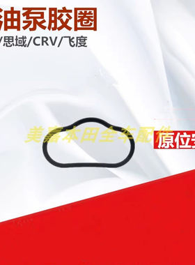 雅阁思域飞度crv机油泵密封胶垫