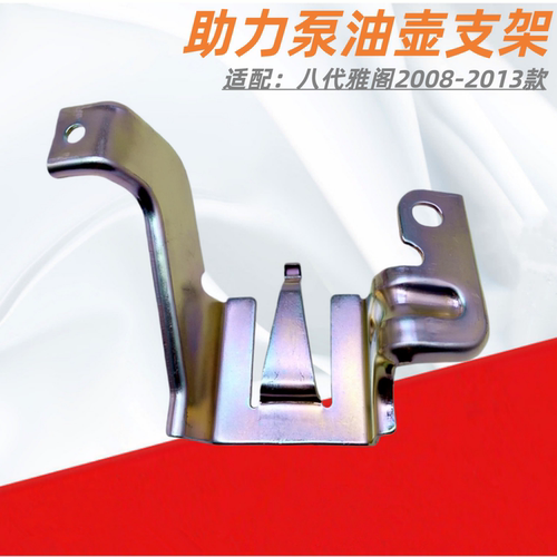 八代雅阁歌诗图助力泵油壶支架