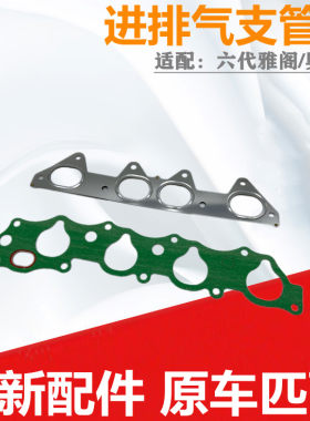 适配六代雅阁2.0/2.3奥德赛RA6发动机进气歧管垫 进排气支管垫