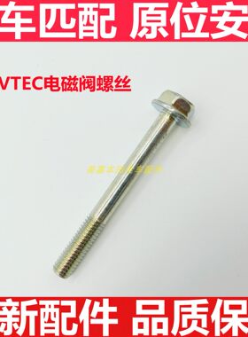 雅阁飞度CRV奥德赛vtec阀螺栓