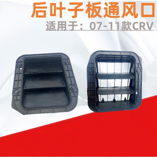 CRV后叶子板出风通风口盖罩网