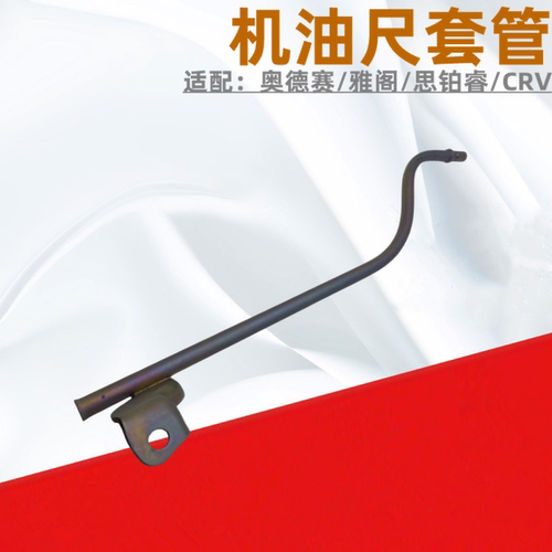 奥德赛雅阁发动机测量标机油尺套