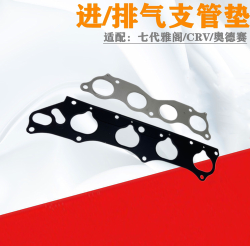 雅阁奥德赛CRV进排气支管密封垫