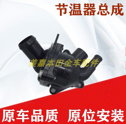 奥德赛雅阁节温器总成麦向多