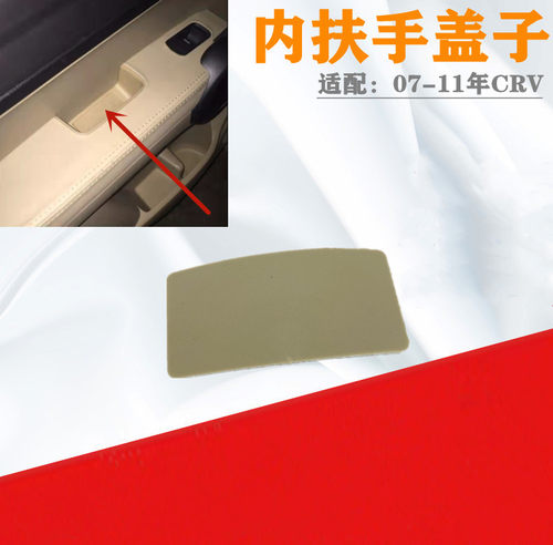 适配本田CRV07 08 09 10 11年款思威车门内扶手螺丝盖板门扶手盖