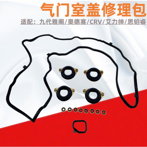 奥德赛雅阁思铂睿气门室盖修理包