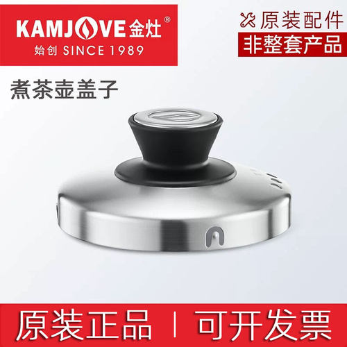 金灶E9A/E85玻璃壶盖原装配件