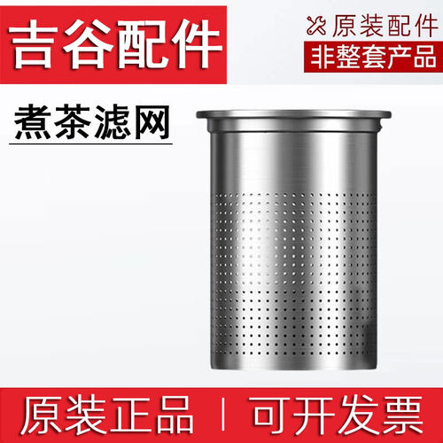 吉谷TC010烧水壶配件壶盖滤网组件煮茶壶配件电水壶盖原厂原装