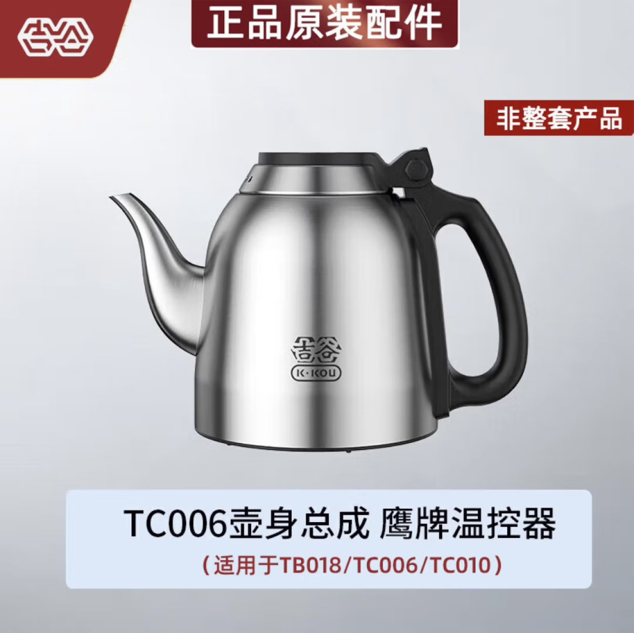 吉谷TC006TC010TB018配件耦合器烧水壶底座硅胶管电水壶单壶嵌入