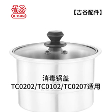 吉谷原厂配件TC0102TC0202TC0302TC009TC008TC006TC003消毒锅盖
