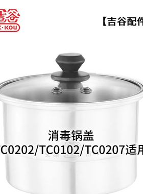 吉谷原厂配件TC0102TC0202TC0302TC009TC008TC006TC003消毒锅盖