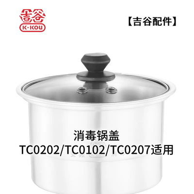 吉谷原厂配件TC0102TC0202TC0302TC009TC008TC006TC003消毒锅盖