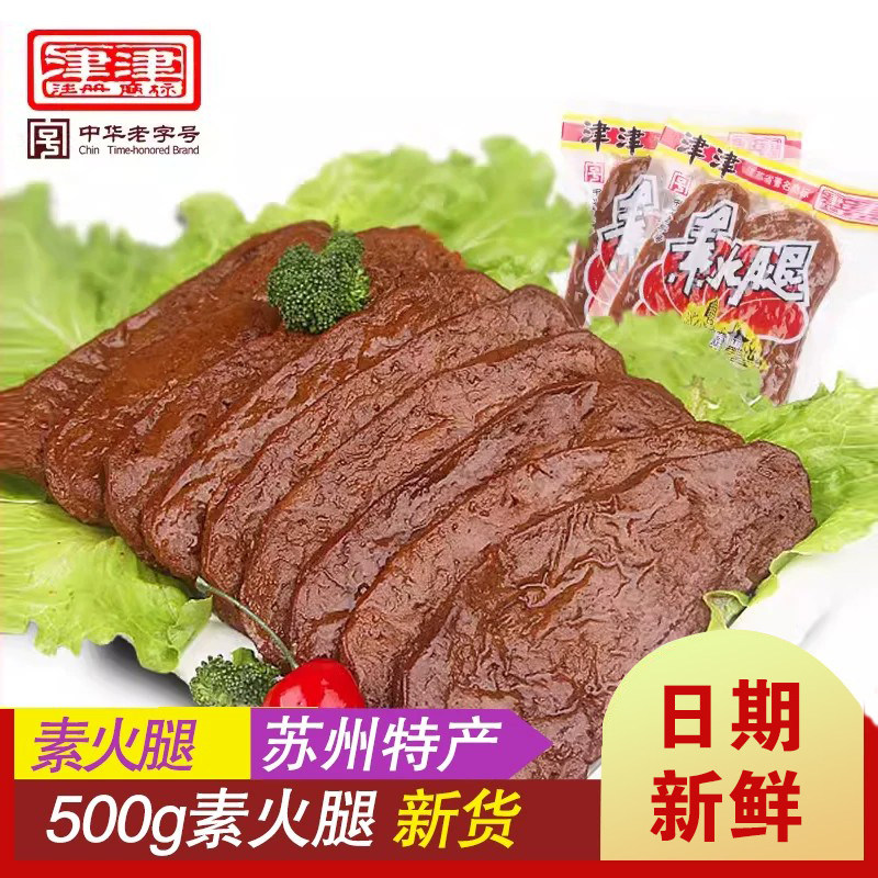 津津素火腿苏州土特产素肉原味五香味卤味小吃豆腐干制品素鸡零食