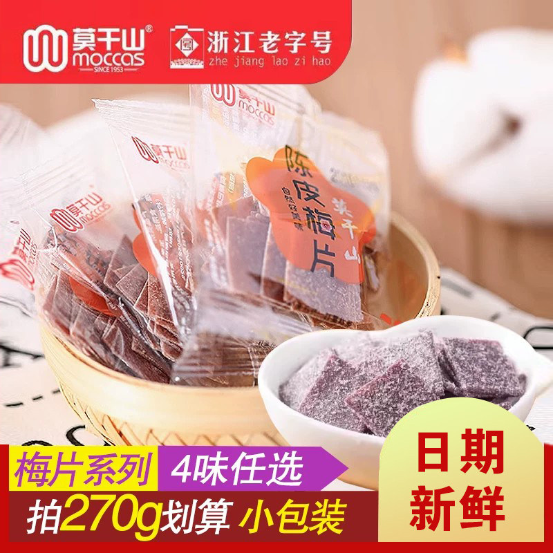 莫干山蓝莓紫苏梅片陈皮黑糖原味日式梅片话梅蜜饯果干零食品