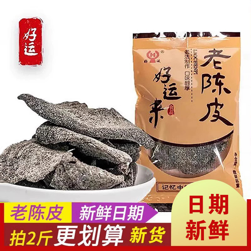 好运来小包装散称味醇九制老陈皮图片