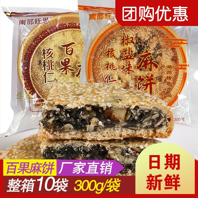 南部旺思核桃仁百果麻饼大酥饼300g椒盐味马蹄酥湖州特产特色零食