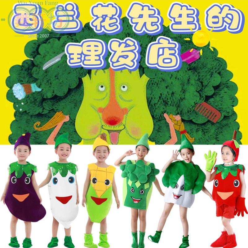儿童西兰花先生的理发店演出服幼儿园绘本成人道具表演服茄子白菜图片