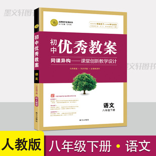 初中优秀教案八年级下册语文部编人教版教学设计初二下册语文教案 教学参考书指导书 初中语文教师面试教学讲课备课资料书