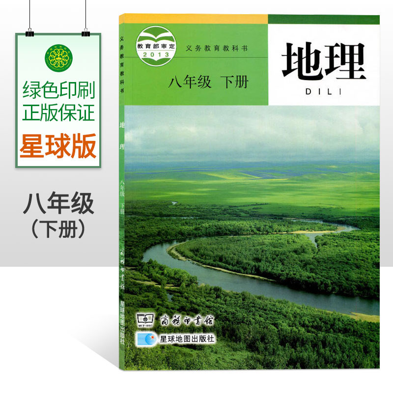下册地理教材教科书商务印书馆星球地图出版社星球版八年级下册地理书