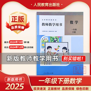 2025新版一年级下册数学教参人教版1一年级下册数学教师教学用书人民教育出版社小学数学教师教学用书数学老师备课资料书参考书
