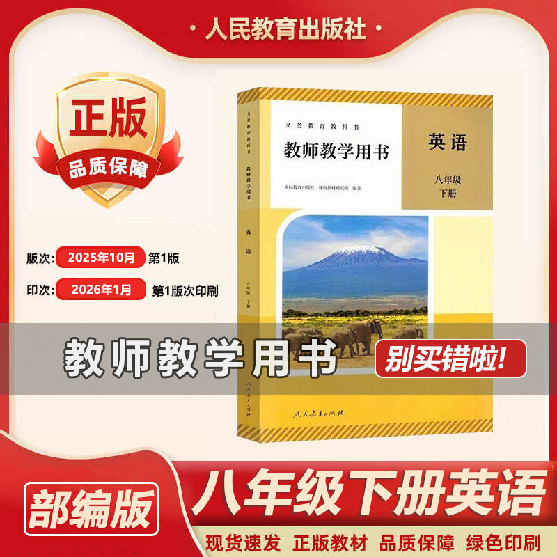 2026春新版初中教师用书 8八年级英语 初二下册教师教学用书 全新 教参人教版义务教育教科书 英语教师教学用书八年级下册