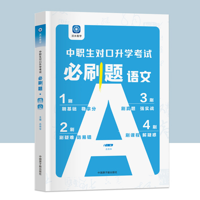 沃米易学2022中职生对口升学考试必刷题语文练习册对口招生高考单招专题综合训练题库易错题型真题语文必刷题考前语文复习训练册