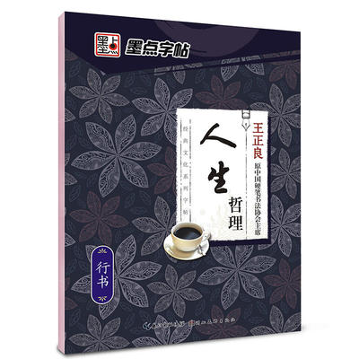 墨点字帖 人生哲理 王正良行书硬笔钢笔字帖 成人行书速成女生男生练字帖 高中大学生初学者钢笔硬笔书法练字临摹小清新